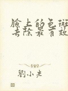 脸上的色斑怎么去除最有效