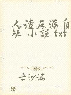 人渣反派自救系统 小说 txt