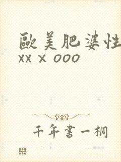 欧美肥婆性猛交xxⅹooo