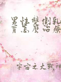 男性双侧乳腺发育怎么治疗