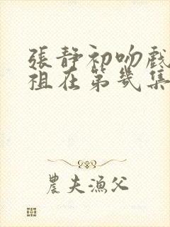 张静初吻戏吴彦祖在第几集出现