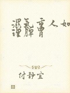 湿气重人如何调理脾胃