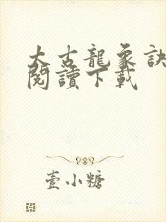 太古龙象诀免费阅读下载