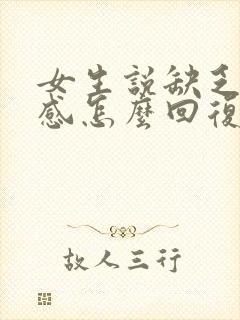 女生说缺乏安全感怎么回复她