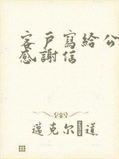 客户写给公司的感谢信