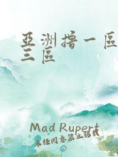 亚洲撸一区二区三区