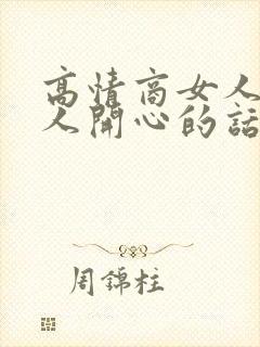 高情商女人逗男人开心的话