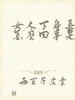 女人下身长痘痘怎么回事是