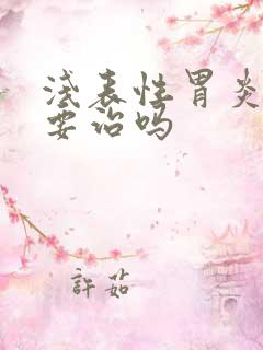 浅表性胃炎一定要治吗