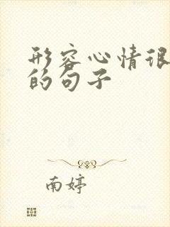 形容心情很不好的句子