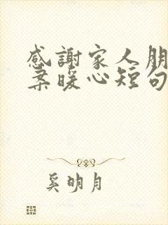 感谢家人朋友文案暖心短句