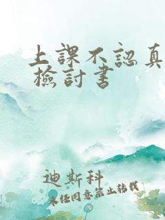 上课不认真听讲 检讨书