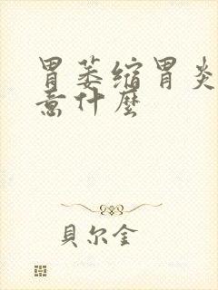 胃萎缩胃炎应注意什么