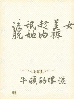 流氓趁美女睡着脱她内裤