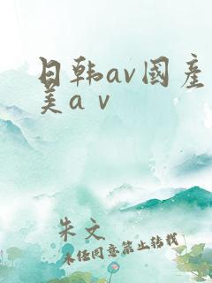 日韩av国产欧美aⅴ