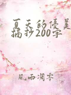 夏天的优美语段摘抄200字