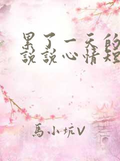 累了一天的句子说说心情短语