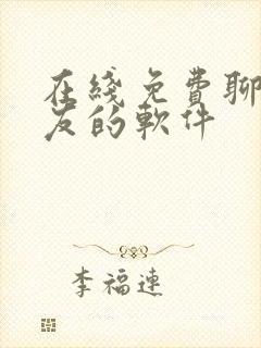 在线免费聊天交友的软件