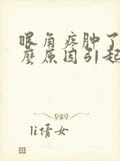 眼角疼肿了是什么原因引起的