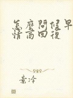 怎么问候早安高情商回复