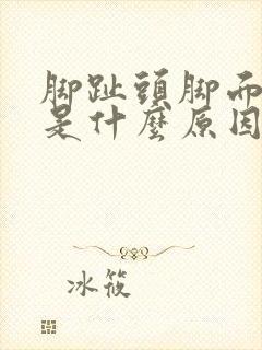 脚趾头脚面麻木是什么原因引起的