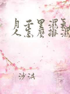 月子里湿气重的人怎么排湿