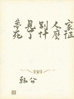 梦见别人家孩子死了什么征兆