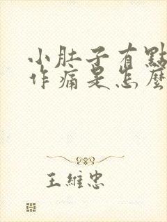 小肚子有点隐隐作痛是怎么回事