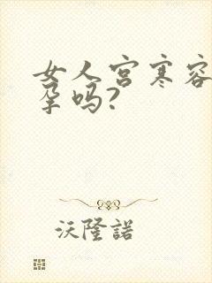 女人宫寒容易怀孕吗?