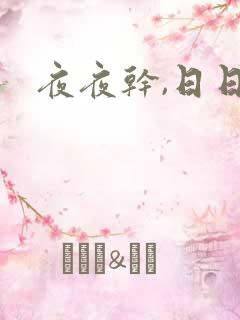 夜夜干,日日操
