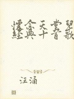 怀念天堂儿子最经典十首歌