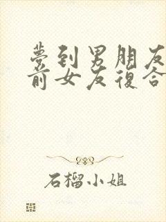 梦到男朋友跟他前女友复合