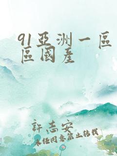 91亚洲一区二区国产