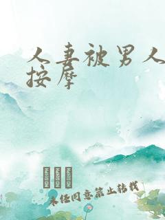 人妻被男人精油按摩