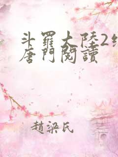 斗罗大陆2绝世唐门阅读