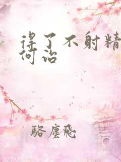 得了不射精症如何治