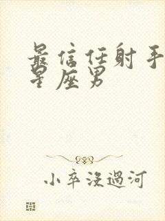 最信任射手女的星座男