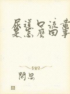 尿道口流黄液体是怎么回事