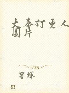 大奉打更人动漫图片