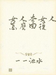 女人夸女人漂亮怎么回复