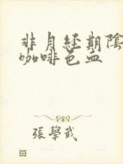 非月经期阴道流咖啡色血