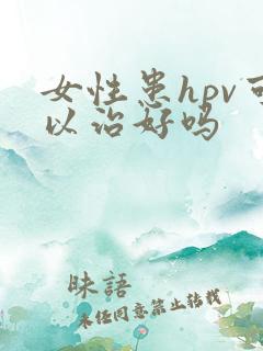 女性患hpv可以治好吗
