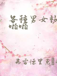 各种男女动态啪啪啪