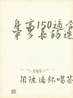 身高150适合穿多长的连衣裙