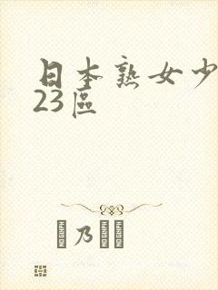 日本熟女少妇123区