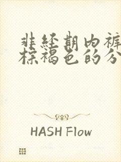 非经期内裤上有棕褐色的分泌物