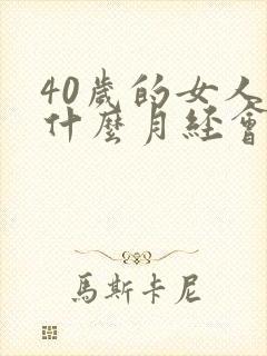 40岁的女人为什么月经会很少