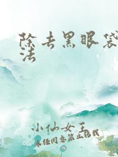 除去黑眼袋的方法