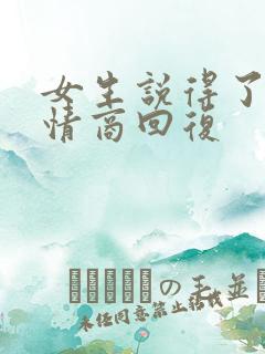 女生说得了吧高情商回复