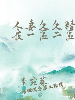 人妻久久精品夜夜一区二区